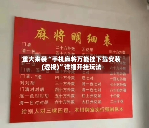 重大来袭“手机麻将万能挂下载安装(透视)”详细开挂玩法-第2张图片
