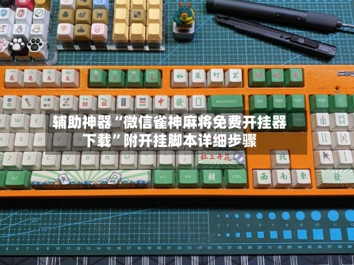 辅助神器“微信雀神麻将免费开挂器下载	”附开挂脚本详细步骤-第2张图片