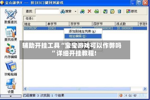 辅助开挂工具“宝宝游戏可以作弊吗”详细开挂教程!-第3张图片