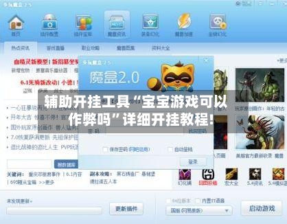 辅助开挂工具“宝宝游戏可以作弊吗”详细开挂教程!-第2张图片
