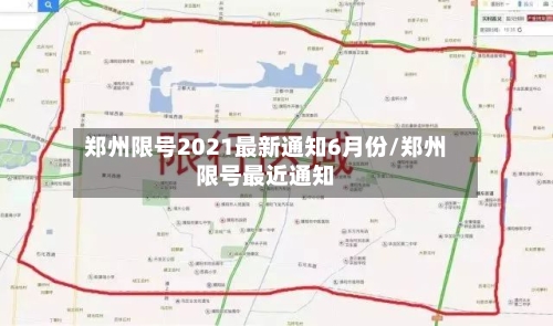郑州限号2021最新通知6月份/郑州限号最近通知-第2张图片