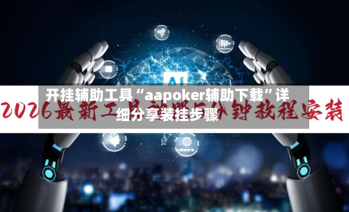 开挂辅助工具“aapoker辅助下载”详细分享装挂步骤-第3张图片