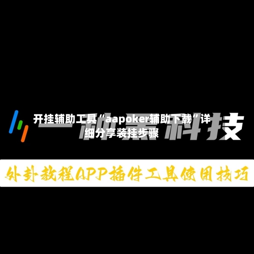 开挂辅助工具“aapoker辅助下载”详细分享装挂步骤