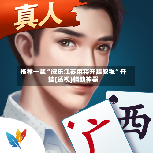 推荐一款“微乐江苏麻将开挂教程	”开挂(透视)辅助神器-第2张图片