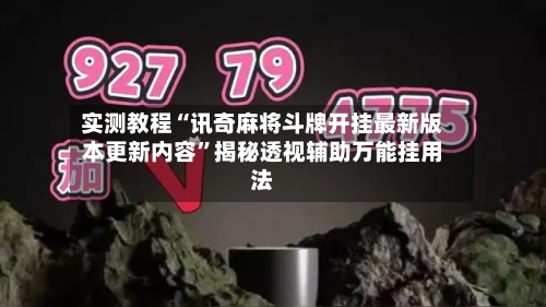 实测教程“讯奇麻将斗牌开挂最新版本更新内容”揭秘透视辅助万能挂用法-第2张图片