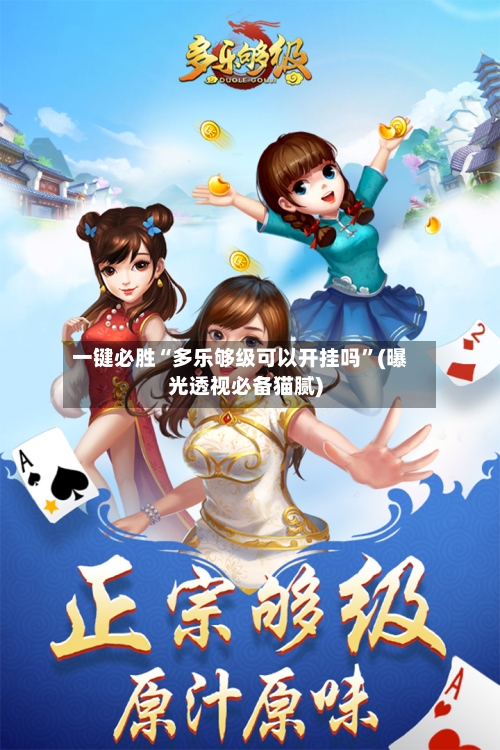 一键必胜“多乐够级可以开挂吗”(曝光透视必备猫腻)