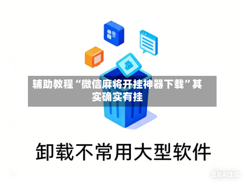 辅助教程“微信麻将开挂神器下载”其实确实有挂