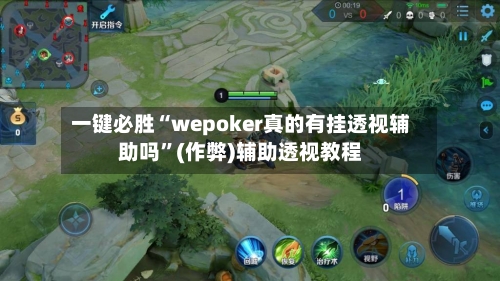 一键必胜“wepoker真的有挂透视辅助吗”(作弊)辅助透视教程