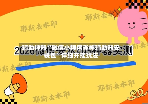 辅助神器“微信小程序雀神辅助器安装包”详细开挂玩法-第3张图片