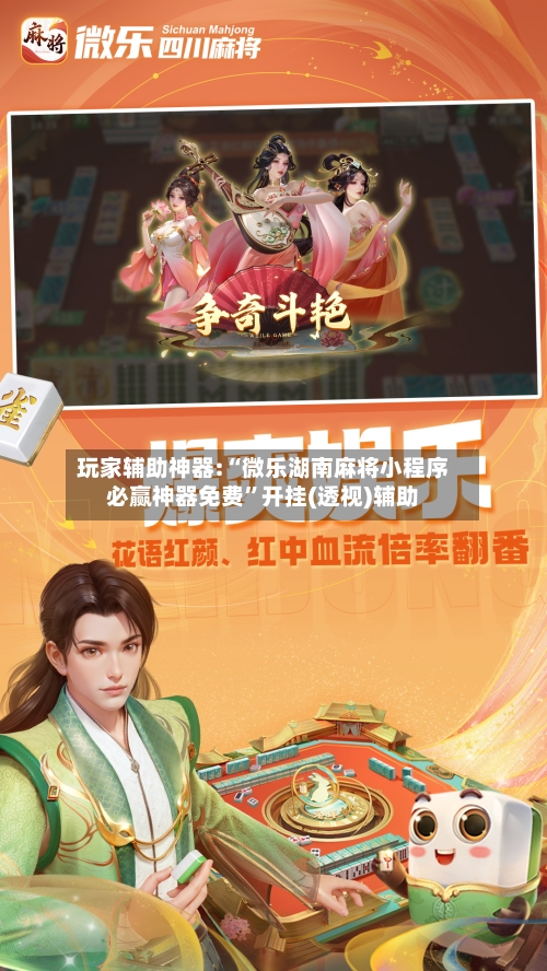 玩家辅助神器:“微乐湖南麻将小程序必赢神器免费	”开挂(透视)辅助-第3张图片