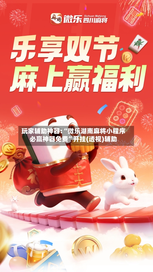 玩家辅助神器:“微乐湖南麻将小程序必赢神器免费”开挂(透视)辅助-第2张图片
