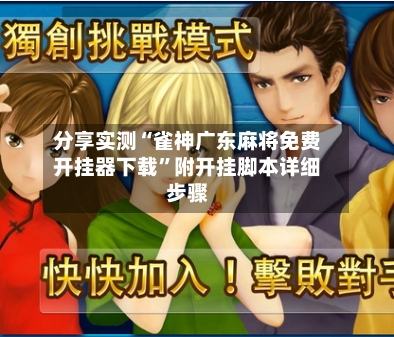 分享实测“雀神广东麻将免费开挂器下载”附开挂脚本详细步骤-第2张图片