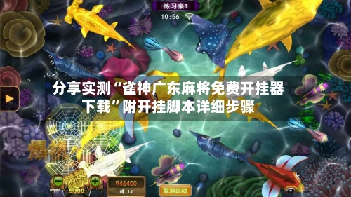 分享实测“雀神广东麻将免费开挂器下载”附开挂脚本详细步骤-第3张图片