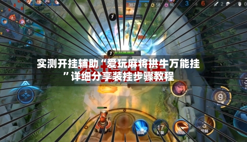 实测开挂辅助“爱玩麻将拱牛万能挂”详细分享装挂步骤教程-第2张图片