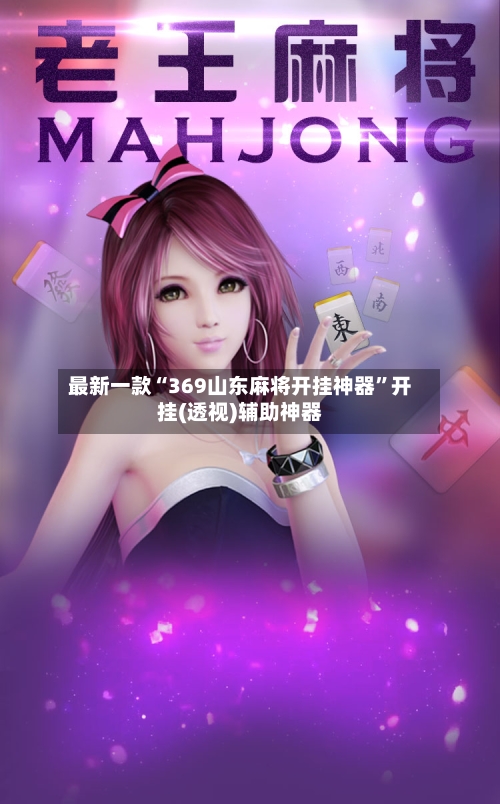 最新一款“369山东麻将开挂神器”开挂(透视)辅助神器