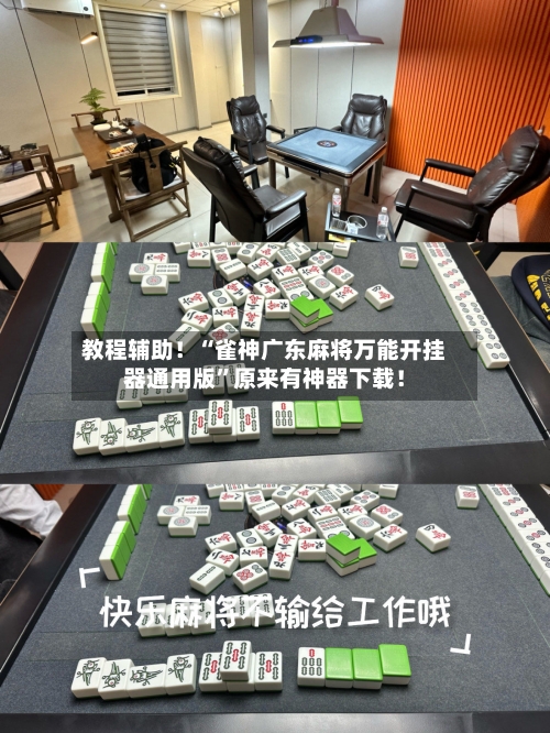 教程辅助！“雀神广东麻将万能开挂器通用版”原来有神器下载！-第3张图片