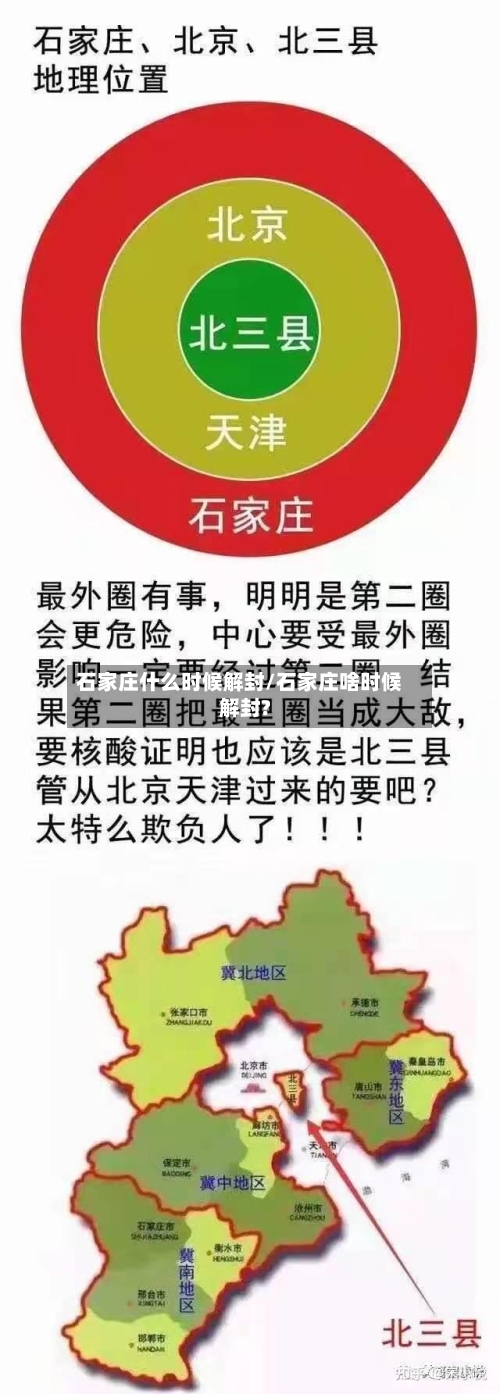 石家庄什么时候解封/石家庄啥时候解封?-第1张图片