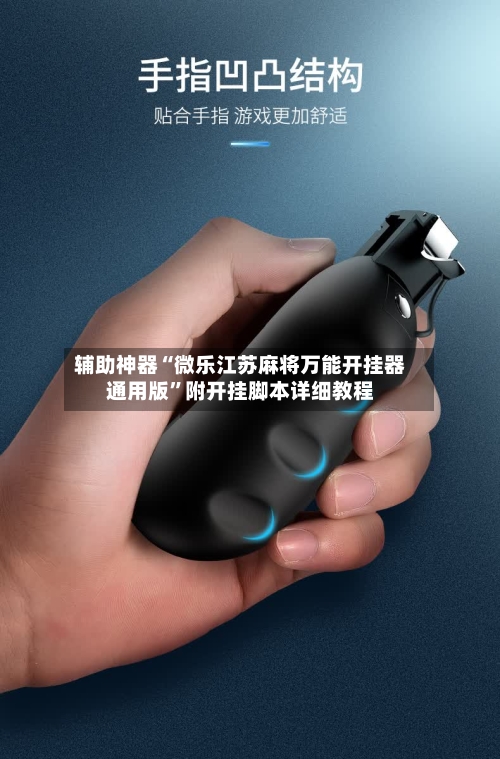 辅助神器“微乐江苏麻将万能开挂器通用版”附开挂脚本详细教程-第2张图片