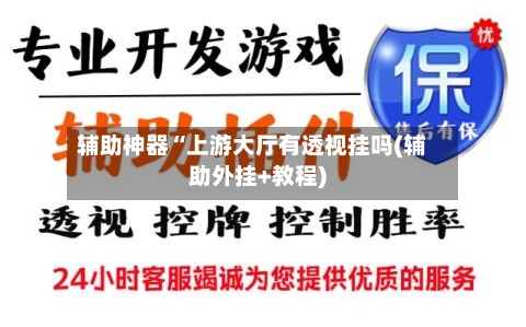 辅助神器“上游大厅有透视挂吗(辅助外挂+教程)