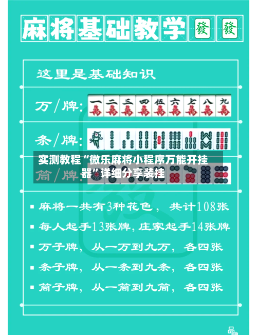 实测教程“微乐麻将小程序万能开挂器”详细分享装挂