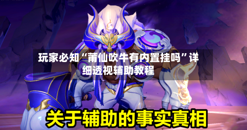 玩家必知“莆仙吹牛有内置挂吗”详细透视辅助教程