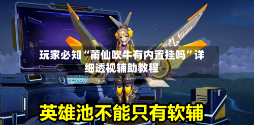 玩家必知“莆仙吹牛有内置挂吗”详细透视辅助教程-第3张图片