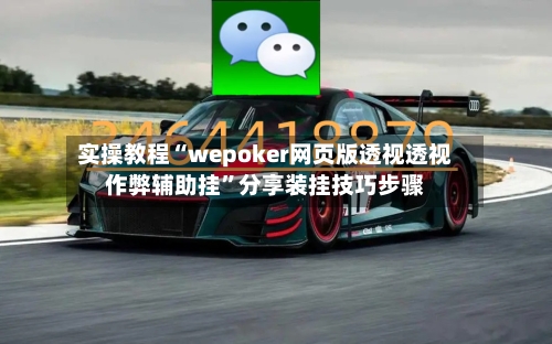 实操教程“wepoker网页版透视透视作弊辅助挂”分享装挂技巧步骤-第2张图片