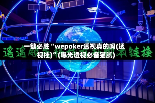 一键必胜“wepoker透视真的吗(透视挂)”(曝光透视必备猫腻)