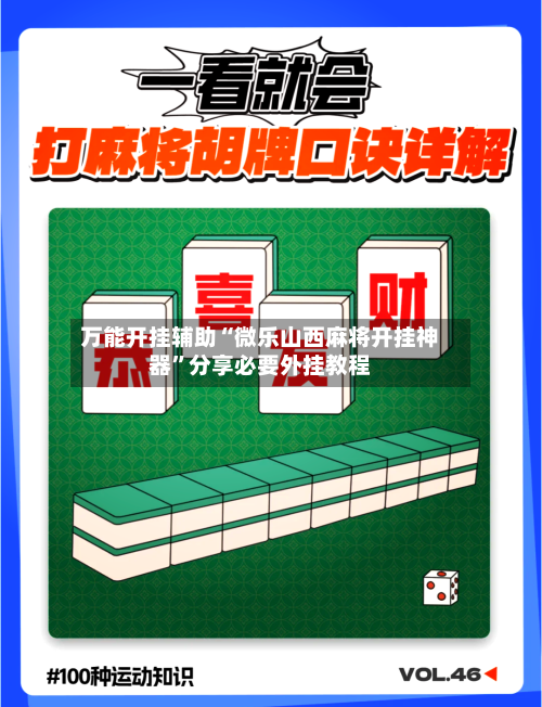 万能开挂辅助“微乐山西麻将开挂神器”分享必要外挂教程-第2张图片