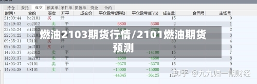 燃油2103期货行情/2101燃油期货预测-第2张图片