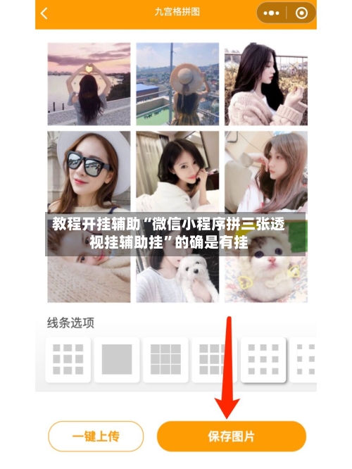 教程开挂辅助“微信小程序拼三张透视挂辅助挂	”的确是有挂-第3张图片