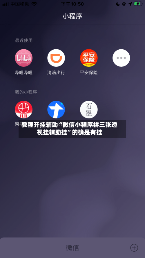 教程开挂辅助“微信小程序拼三张透视挂辅助挂”的确是有挂-第2张图片