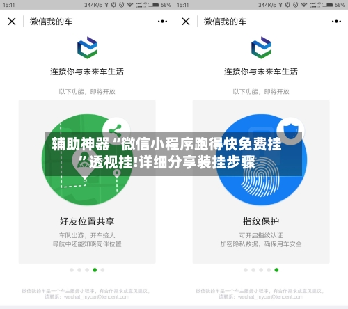 辅助神器“微信小程序跑得快免费挂”透视挂!详细分享装挂步骤