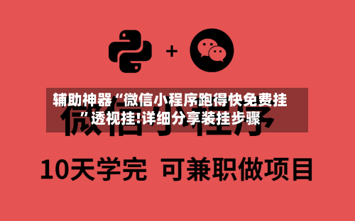 辅助神器“微信小程序跑得快免费挂”透视挂!详细分享装挂步骤-第2张图片