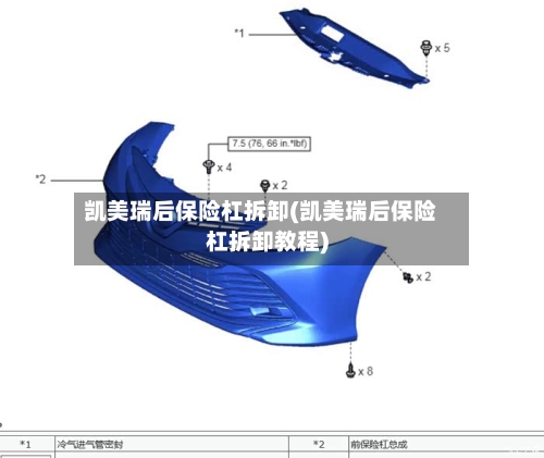 凯美瑞后保险杠拆卸(凯美瑞后保险杠拆卸教程)-第2张图片