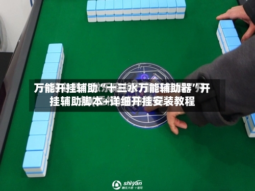 万能开挂辅助“十三水万能辅助器”开挂辅助脚本+详细开挂安装教程