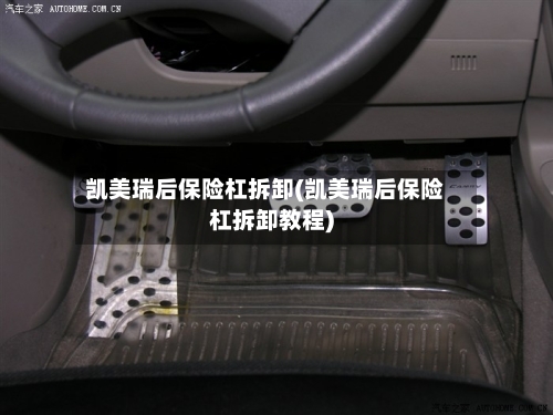 凯美瑞后保险杠拆卸(凯美瑞后保险杠拆卸教程)