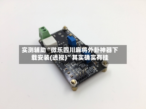 实测辅助“微乐四川麻将外卦神器下载安装(透视)”其实确实有挂
