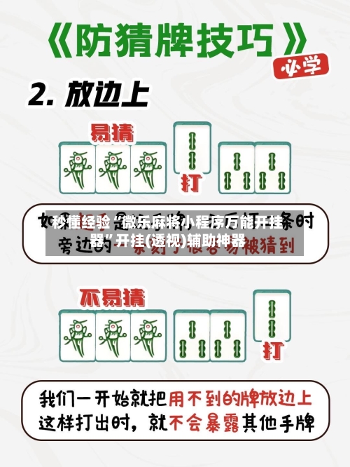 秒懂经验“微乐麻将小程序万能开挂器	”开挂(透视)辅助神器-第2张图片
