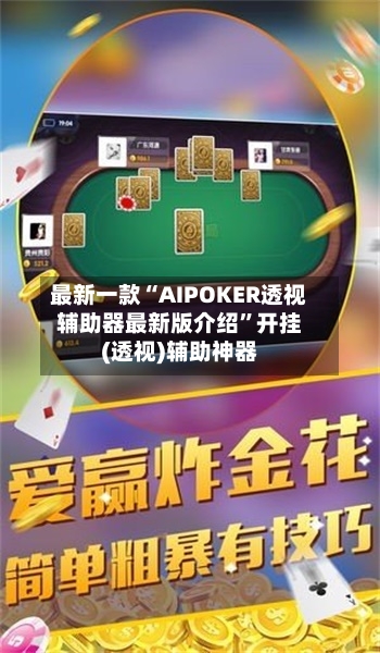 最新一款“AIPOKER透视辅助器最新版介绍	”开挂(透视)辅助神器-第2张图片