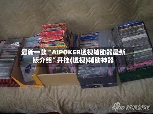 最新一款“AIPOKER透视辅助器最新版介绍”开挂(透视)辅助神器