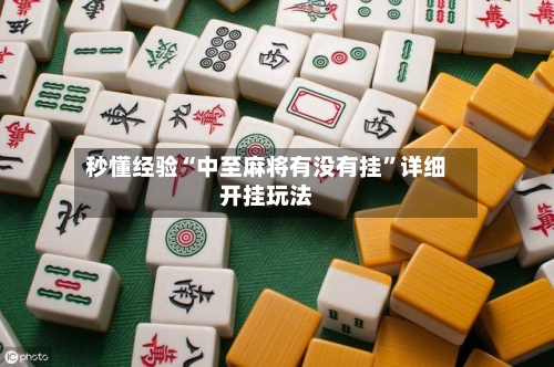 秒懂经验“中至麻将有没有挂	”详细开挂玩法-第2张图片