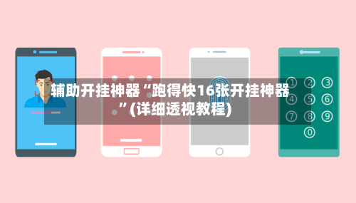 辅助开挂神器“跑得快16张开挂神器”(详细透视教程)-第3张图片
