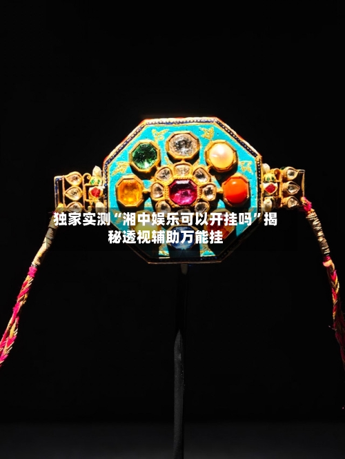 独家实测“湘中娱乐可以开挂吗”揭秘透视辅助万能挂