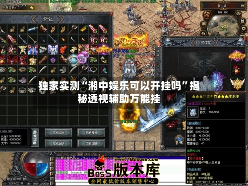 独家实测“湘中娱乐可以开挂吗”揭秘透视辅助万能挂-第2张图片