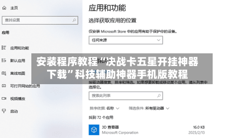 安装程序教程“决战卡五星开挂神器下载”科技辅助神器手机版教程-第2张图片