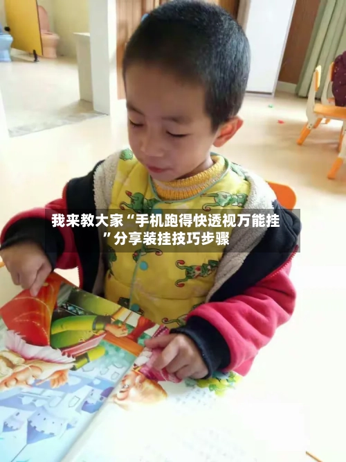 我来教大家“手机跑得快透视万能挂	”分享装挂技巧步骤-第3张图片