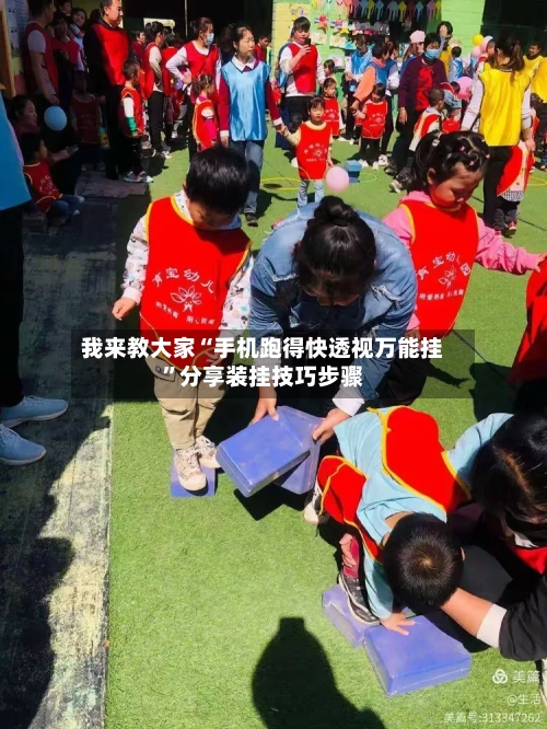 我来教大家“手机跑得快透视万能挂”分享装挂技巧步骤-第2张图片
