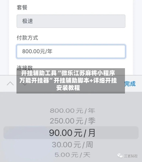 开挂辅助工具“微乐江苏麻将小程序万能开挂器”开挂辅助脚本+详细开挂安装教程
