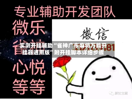 实测开挂辅助“雀神广东麻将万能开挂器通用版”附开挂脚本详细步骤